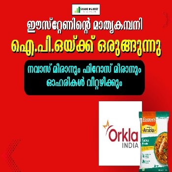 ഈസ്റ്റേണിന്റെ മാതൃകമ്പനി ഐ.പി.ഒയ്ക്ക് ഒരുങ്ങുന്നു, നവാസ് മീരാനും ഫിറോസ് മീരാനും ഓഹരികള്‍ വിറ്റഴിക്കും